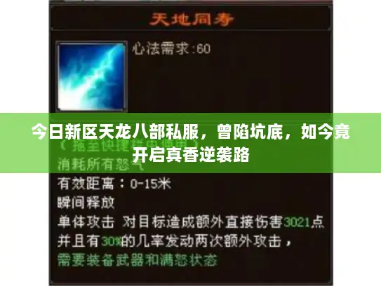 今日新区天龙八部私服，曾陷坑底，如今竟开启真香逆袭路