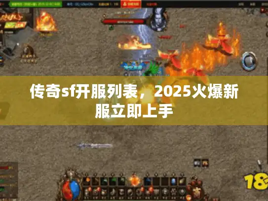 传奇sf开服列表,2025火爆新服立即上手 传奇sf开服列表,2025火爆新服立即上手