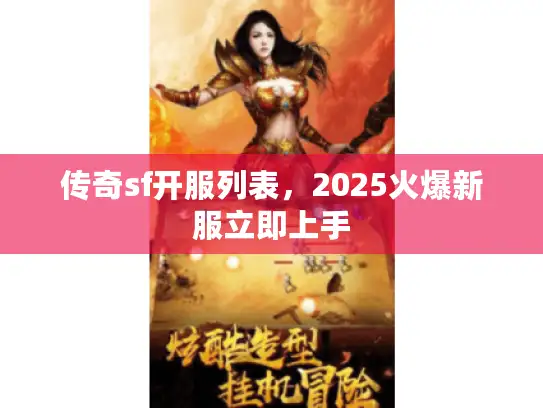 传奇sf开服列表,2025火爆新服立即上手 传奇sf开服列表,2025火爆新服立即上手