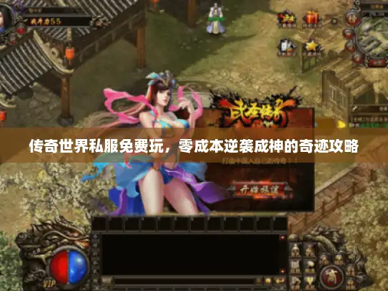 传奇世界私服免费玩，零成本逆袭成神的奇迹攻略