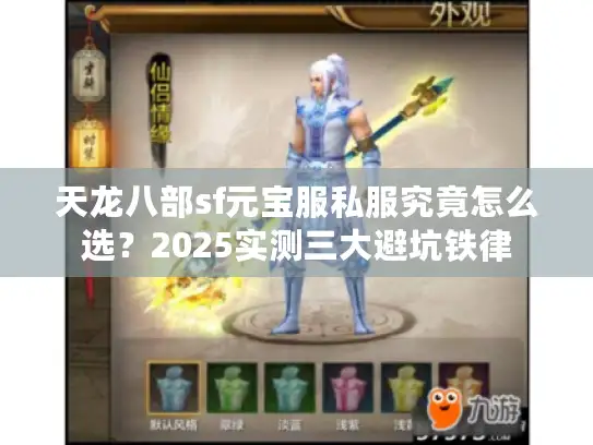 天龙八部sf元宝服私服究竟怎么选？2025实测三大避坑铁律