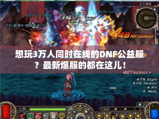 想玩3万人同时在线的DNF公益服？最新爆服的都在这儿！