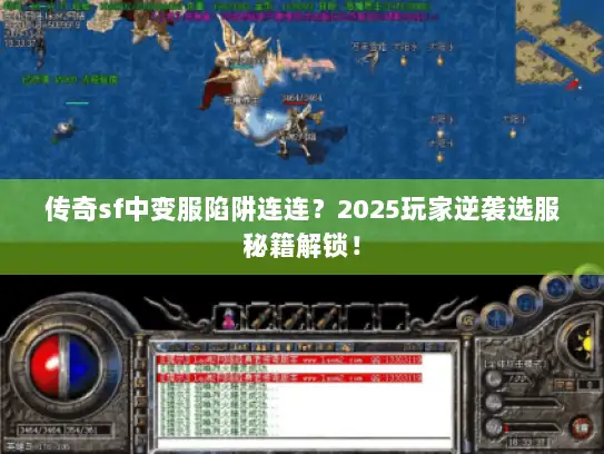 传奇sf中变服陷阱连连?2025玩家逆袭选服秘籍解锁! 传奇sf中变服陷阱连连?2025玩家逆袭选服秘籍解锁!