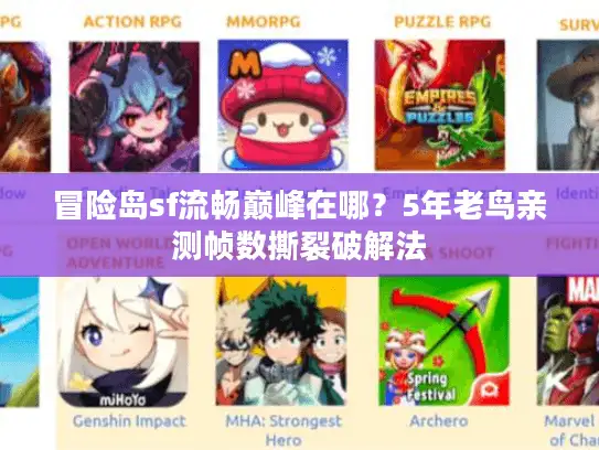 冒险岛sf流畅巅峰在哪？5年老鸟亲测帧数撕裂破解法