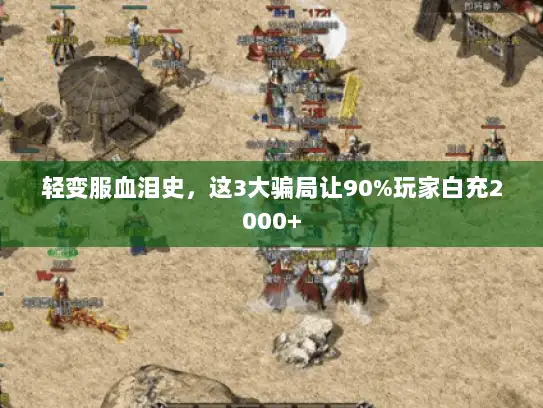 轻变服血泪史，这3大骗局让90%玩家白充2000+