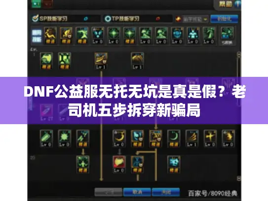 DNF公益服无托无坑是真是假？老司机五步拆穿新骗局