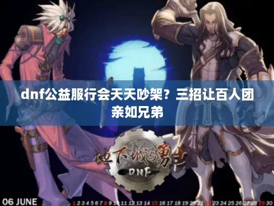 dnf公益服行会天天吵架？三招让百人团亲如兄弟