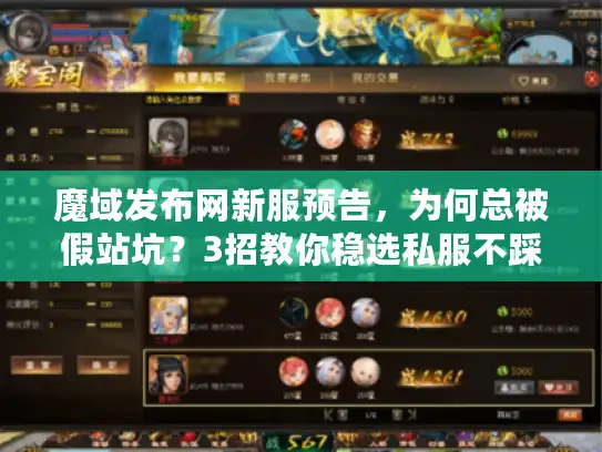 魔域发布网新服预告，为何总被假站坑？3招教你稳选私服不踩雷