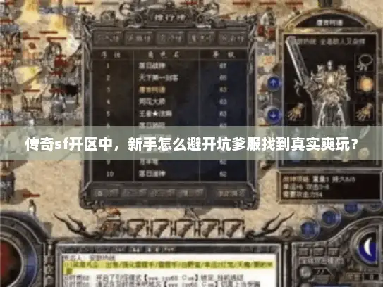 传奇sf开区中，新手怎么避开坑爹服找到真实爽玩？