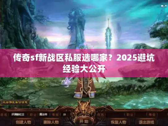 传奇sf新战区私服选哪家？2025避坑经验大公开