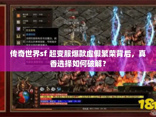 传奇世界sf 超变服爆款虚假繁荣背后，真香选择如何破解？