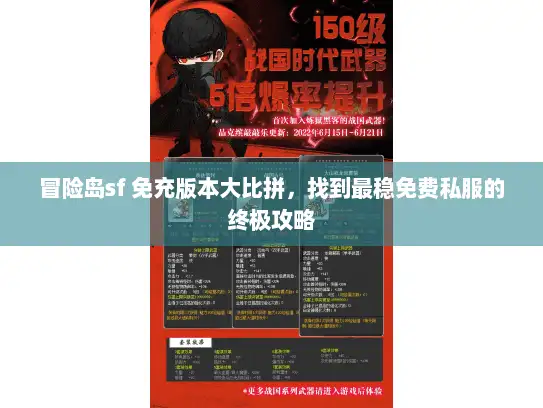 冒险岛sf 免充版本大比拼，找到最稳免费私服的终极攻略