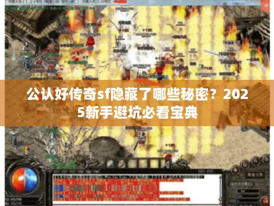 公认好传奇sf隐藏了哪些秘密？2025新手避坑必看宝典