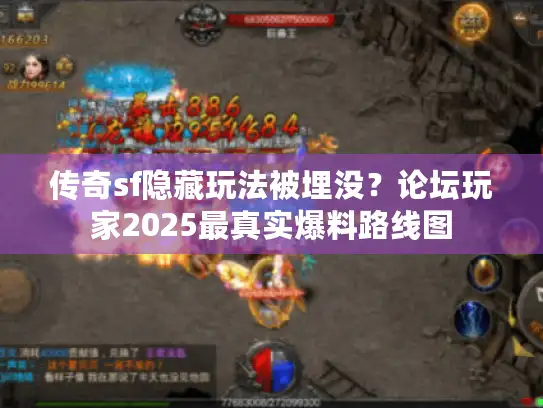 传奇sf隐藏玩法被埋没？论坛玩家2025最真实爆料路线图