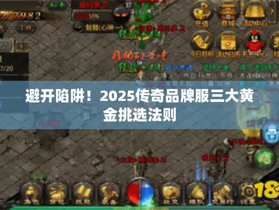避开陷阱！2025传奇品牌服三大黄金挑选法则