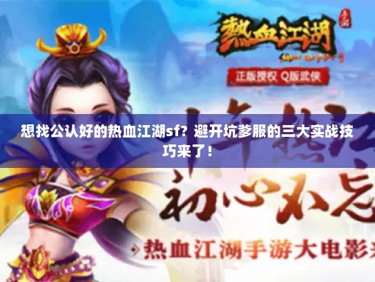 想找公认好的热血江湖sf?避开坑爹服的三大实战技巧来了! 想找公认好的热血江湖sf?避开坑爹服的三大实战技巧来了!