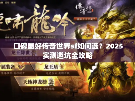 口碑最好传奇世界sf如何选？2025实测避坑全攻略
