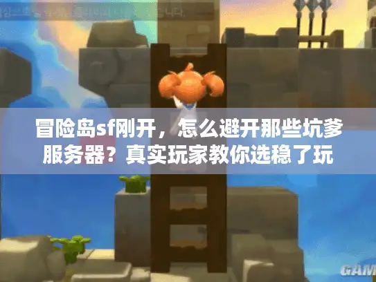 冒险岛sf刚开，怎么避开那些坑爹服务器？真实玩家教你选稳了玩