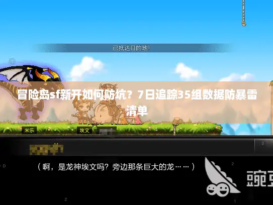冒险岛sf新开如何防坑？7日追踪35组数据防暴雷清单