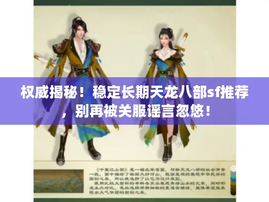 权威揭秘！稳定长期天龙八部sf推荐，别再被关服谣言忽悠！