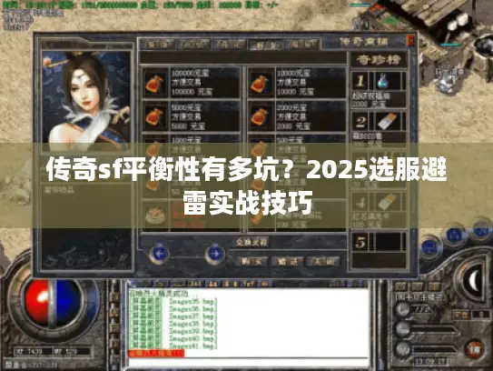 传奇sf平衡性有多坑？2025选服避雷实战技巧