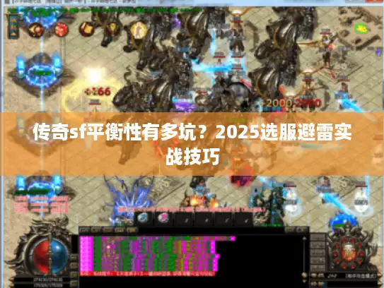 传奇sf平衡性有多坑？2025选服避雷实战技巧