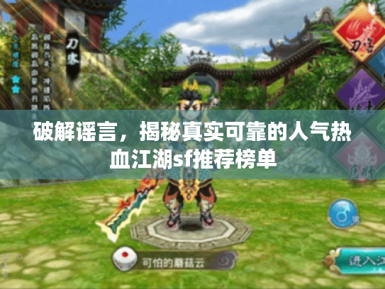 破解谣言，揭秘真实可靠的人气热血江湖sf推荐榜单