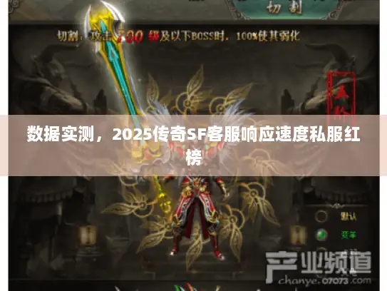 数据实测，2025传奇SF客服响应速度私服红榜