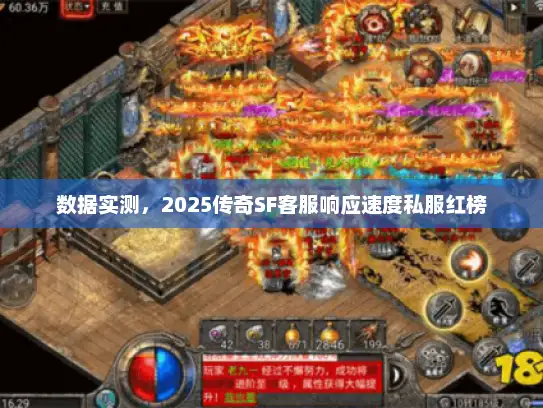 数据实测，2025传奇SF客服响应速度私服红榜