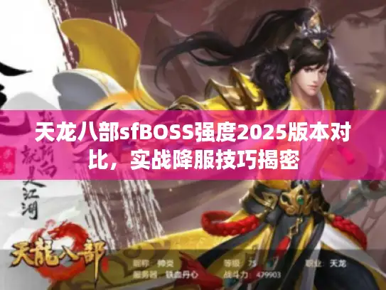 天龙八部sfBOSS强度2025版本对比，实战降服技巧揭密