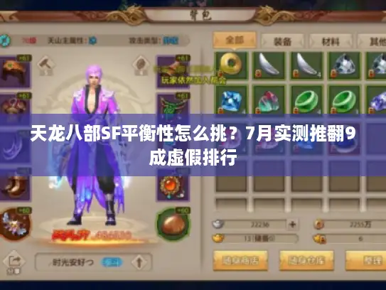 天龙八部SF平衡性怎么挑？7月实测推翻9成虚假排行