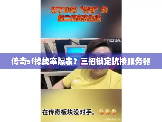 传奇sf掉线率爆表?三招锁定抗揍服务器 传奇sf掉线率爆表?三招锁定抗揍服务器