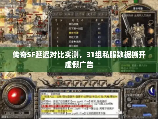 传奇SF延迟对比实测，31组私服数据撕开虚假广告