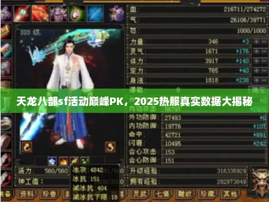 天龙八部sf活动巅峰PK，2025热服真实数据大揭秘