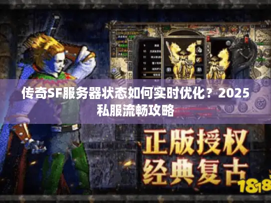 传奇SF服务器状态如何实时优化？2025私服流畅攻略