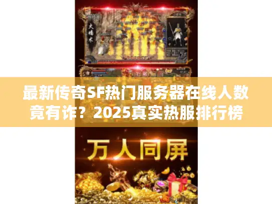 最新传奇SF热门服务器在线人数竟有诈？2025真实热服排行榜首曝光！