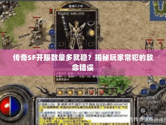 传奇SF开服数量多就稳？揭秘玩家常犯的致命错误