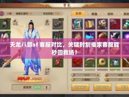 天龙八部sf 客服对比，关键时刻谁家客服能秒回救场？
