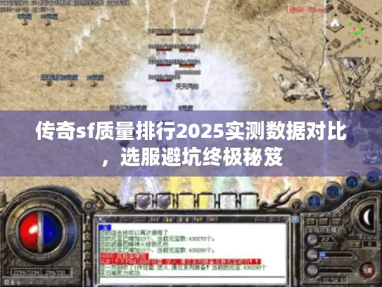 传奇sf质量排行2025实测数据对比，选服避坑终极秘笈
