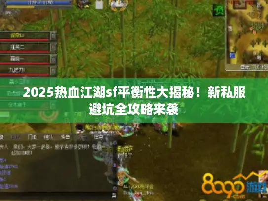 2025热血江湖sf平衡性大揭秘！新私服避坑全攻略来袭