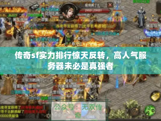 传奇sf实力排行惊天反转，高人气服务器未必是真强者