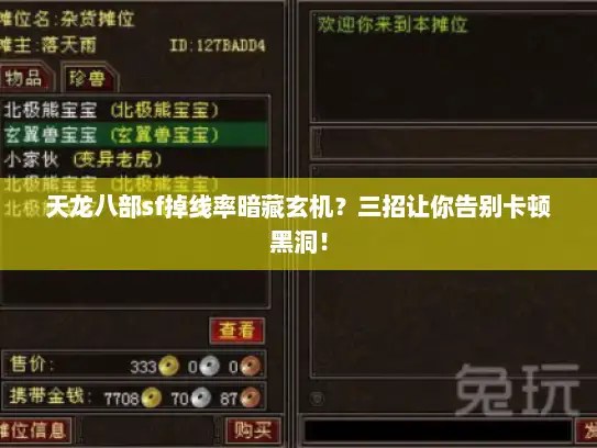 天龙八部sf掉线率暗藏玄机？三招让你告别卡顿黑洞！