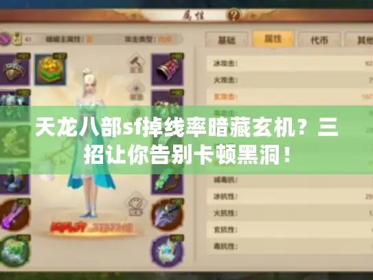 天龙八部sf掉线率暗藏玄机？三招让你告别卡顿黑洞！