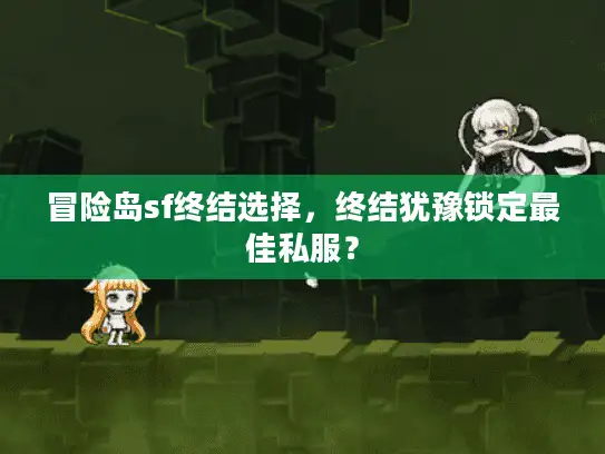 冒险岛sf终结选择，终结犹豫锁定最佳私服？