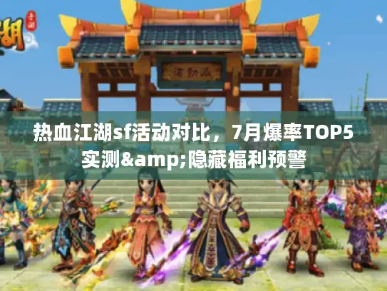 热血江湖sf活动对比，7月爆率TOP5实测&隐藏福利预警