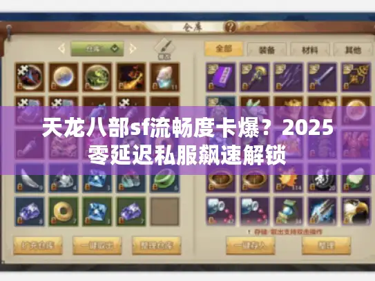 天龙八部sf流畅度卡爆？2025零延迟私服飙速解锁