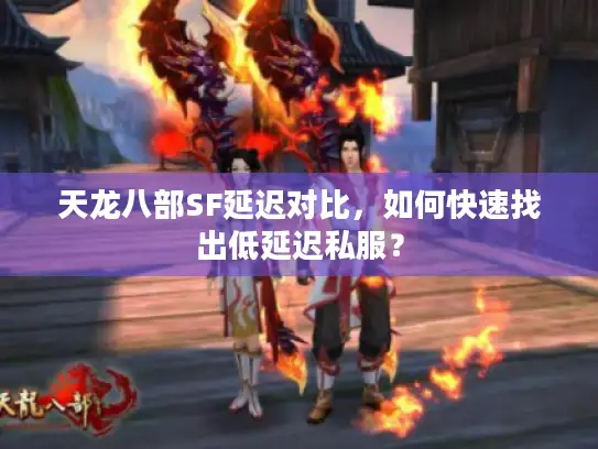 天龙八部SF延迟对比，如何快速找出低延迟私服？