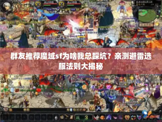 群友推荐魔域sf为啥我总踩坑？亲测避雷选服法则大揭秘