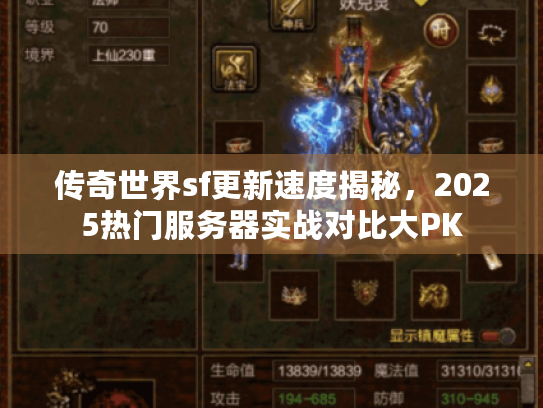 传奇世界sf更新速度揭秘，2025热门服务器实战对比大PK
