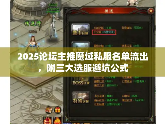 2025论坛主推魔域私服名单流出，附三大选服避坑公式